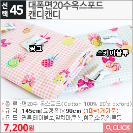 대폭면20수옥스포드 캔디캔디 핑크