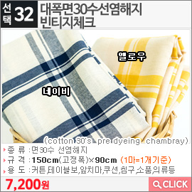 대폭면30수선염해지 빈티지체크 옐로우