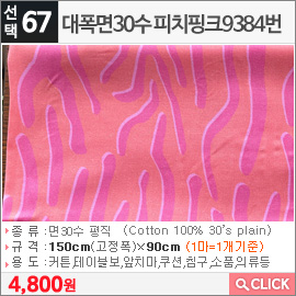 대폭면30수 피치핑크9384번