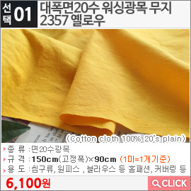 대폭면20수 워싱광목 무지2357 옐로우