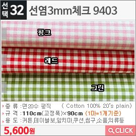 면 선염3mm체크 9403핑크