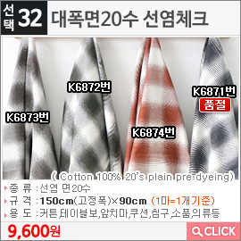 대폭면20수 선염체크 K6871번