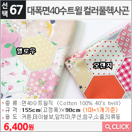 대폭면40수트윌 컬러풀헥사곤 오렌지