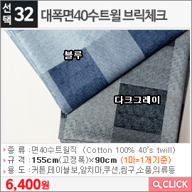 대폭면40수트윌 브릭체크 다크그레이 