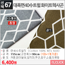 대폭면40수트윌 화이트헥사곤 그레이