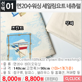 면20수워싱 세일링요트 네츄럴 무지