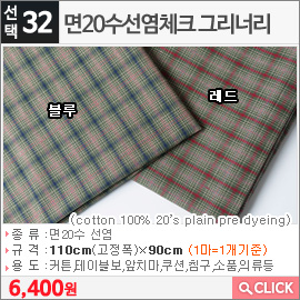 면20수선염체크 그리너리 블루 