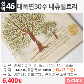 대폭면30수 내츄럴트리