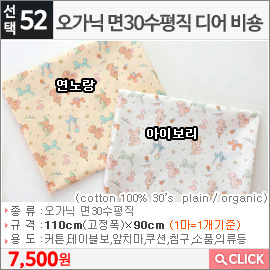 오가닉 면30수평직 디어 비숑 아이보리