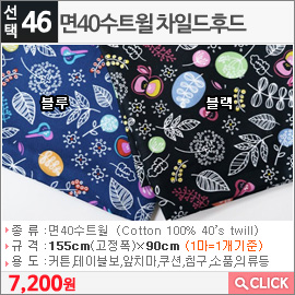 면40수트윌 차일드후드 블랙