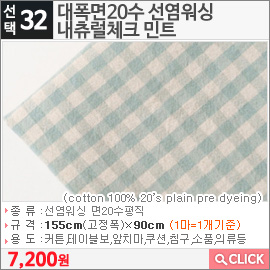 대폭면20수 선염워싱 내츄럴체크 민트