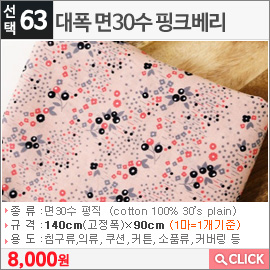 대폭 면30수 핑크베리