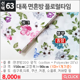 대폭 면혼방 플로럴타임 블루