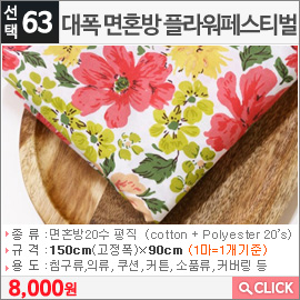 대폭 면혼방 플라워페스티벌