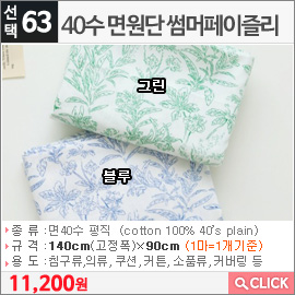 40수 면원단 썸머페이즐리 그린