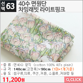 40수 면원단 차밍래빗 라이트핑크