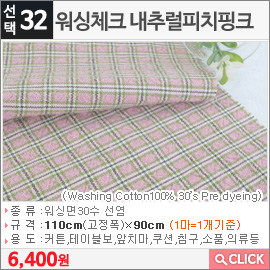 워싱체크 내추럴피치핑크