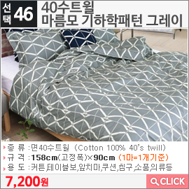 40수트윌 마름모 기하학패턴 그레이