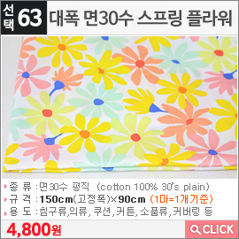 대폭 면30수 스프링 플라워