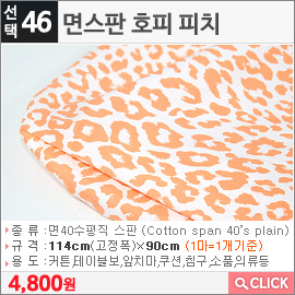 면스판 호피 피치