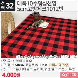 대폭10수워싱선염 5cm고방체크1012번