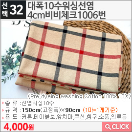 대폭10수워싱선염 4cm비비체크1006번
