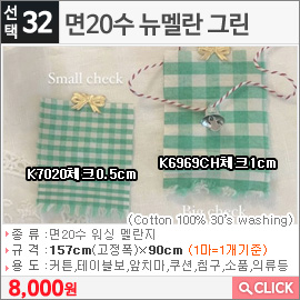 면20수 뉴멜란 그린 K6969CH체크1cm