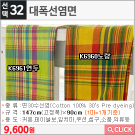 대폭선염면 K6960노랑