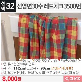 선염면30수 레드체크3500번