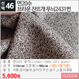 면20수 브라운 잔뜨개 무늬2431번
