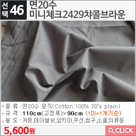 면20수 미니체크2429챠콜브라운