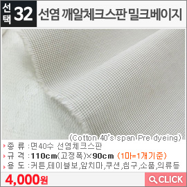 선염 깨알체크스판 밀크베이지