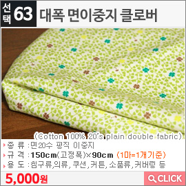 대폭 면이중지 클로버