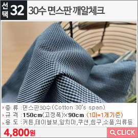 30수 면스판 깨알체크