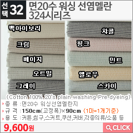 면20수 워싱 선염멜란324시리즈 백아이보리