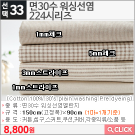면30수 워싱선염224시리즈 1mm스트라이프