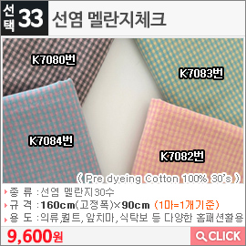 선염 멜란지체크 K7080번