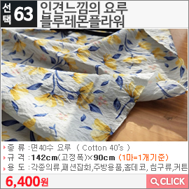 인견느낌의 요루 블루레몬플라워