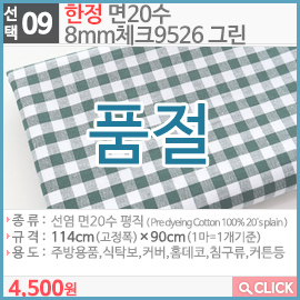 한정 면20수 8mm체크9526 그린