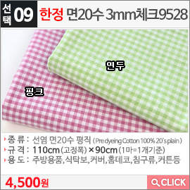 한정 면20수 3mm체크9528 