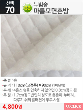 누빔솜마름모면혼방