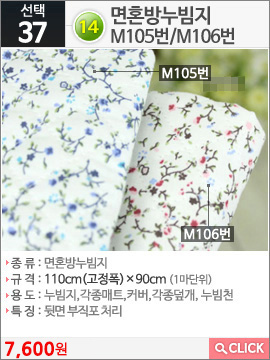 면혼방누빔지M105번
