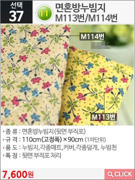 면혼방누빔지M113번