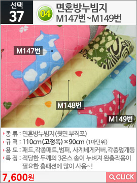 면혼방누빔지M147번