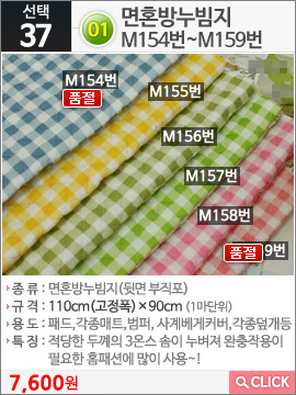 01면혼방누빔지M154번
