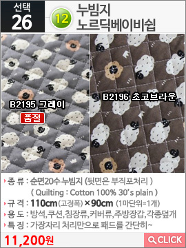 12누빔지 노르딕베이비쉽B2196 초코브라운