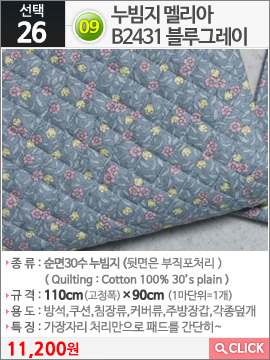 09누빔지 멜리아B2431 블루그레이