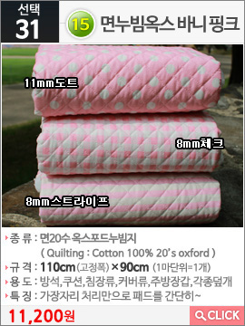 15면누빔옥스 바니 핑크 11mm도트