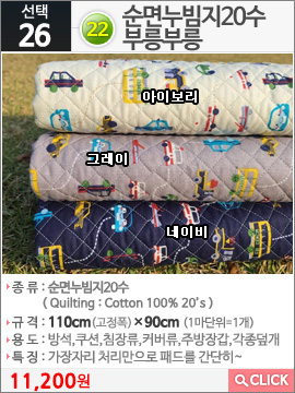 22순면누빔지20수 부릉부릉 아이보리 