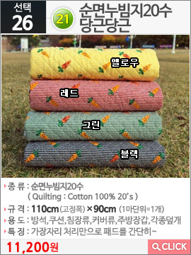 21순면누빔지20수 당근당근 옐로우 